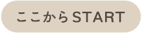 ここからスタート