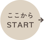 ここからスタート